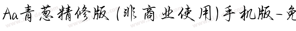 Aa青葱精修版 (非商业使用)手机版字体转换